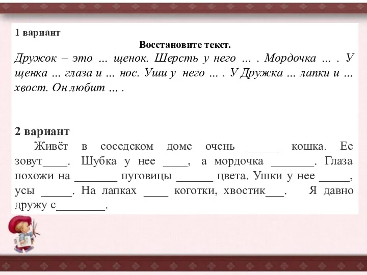 1 вариант Восстановите текст. Дружок – это … щенок. Шерсть