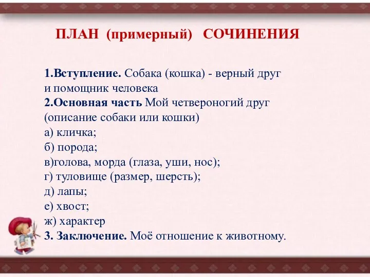 ПЛАН (примерный) СОЧИНЕНИЯ 1.Вступление. Собака (кошка) - верный друг и