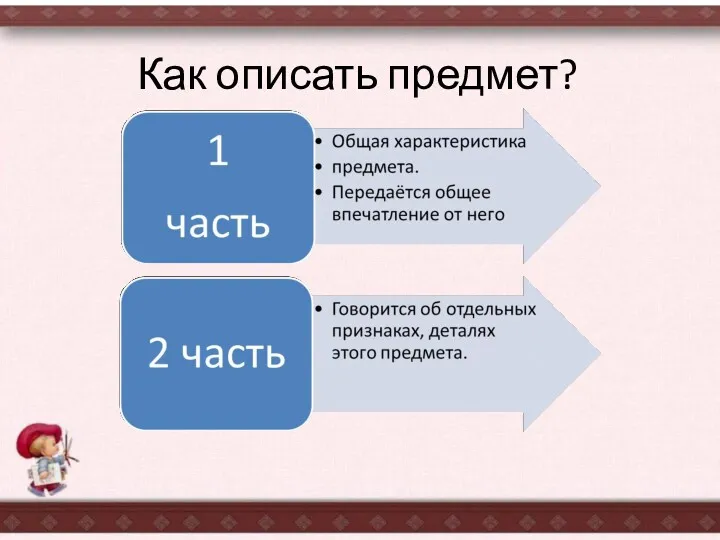 Как описать предмет?