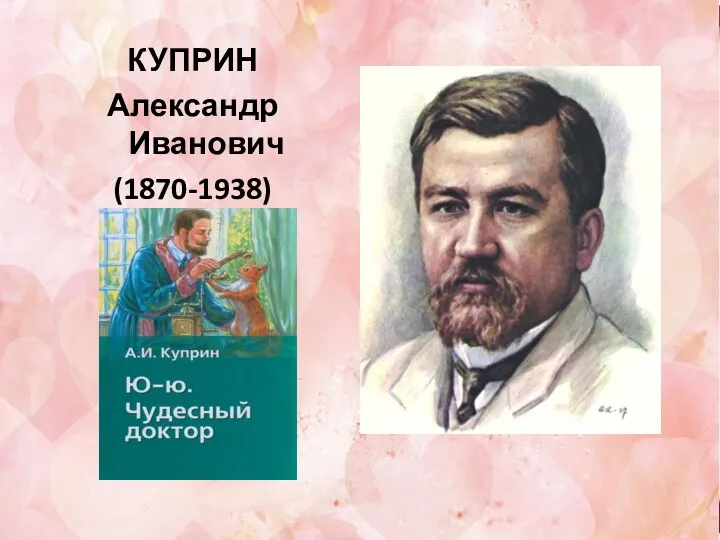 КУПРИН Александр Иванович (1870-1938)