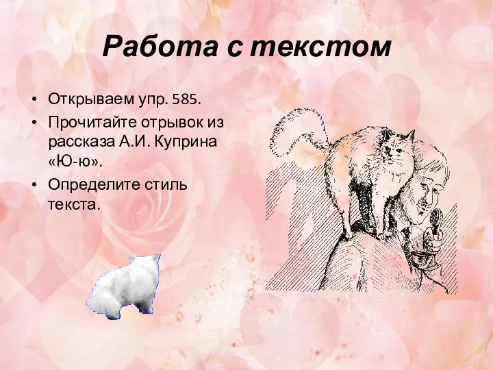 Работа с текстом Открываем упр. 585. Прочитайте отрывок из рассказа А.И. Куприна «Ю-ю». Определите стиль текста.