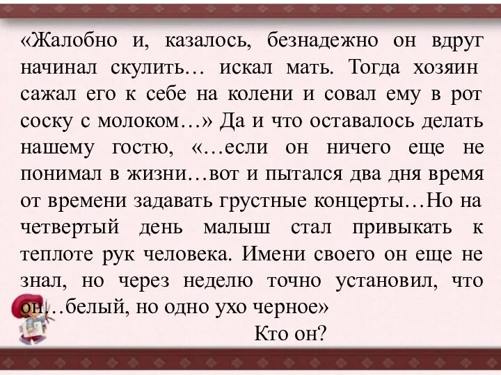 «Жалобно и, казалось, безнадежно он вдруг начинал скулить… искал мать.