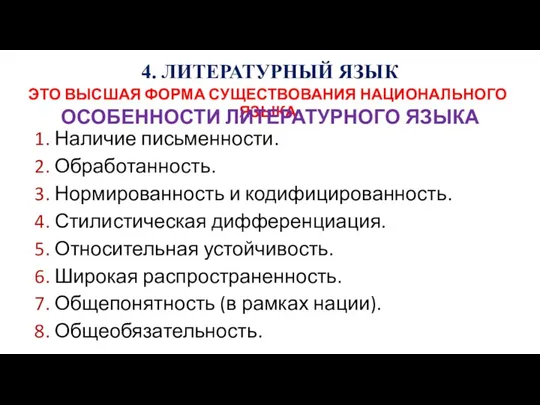 4. ЛИТЕРАТУРНЫЙ ЯЗЫК ЭТО ВЫСШАЯ ФОРМА СУЩЕСТВОВАНИЯ НАЦИОНАЛЬНОГО ЯЗЫКА ОСОБЕННОСТИ