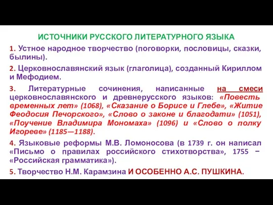 ИСТОЧНИКИ РУССКОГО ЛИТЕРАТУРНОГО ЯЗЫКА 1. Устное народное творчество (поговорки, пословицы,