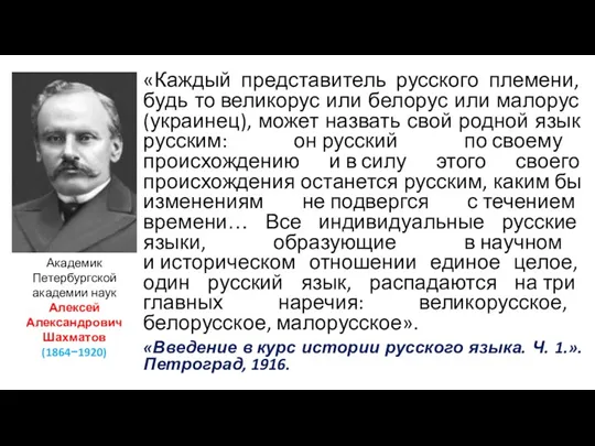 «Каждый представитель русского племени, будь то великорус или белорус или