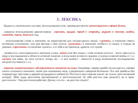 3. ЛЕКСИКА - бедность лексического состава, использование слов, преимущественно относящихся