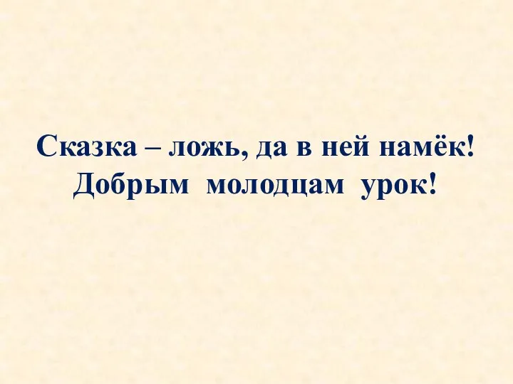 Сказка – ложь, да в ней намёк! Добрым молодцам урок!