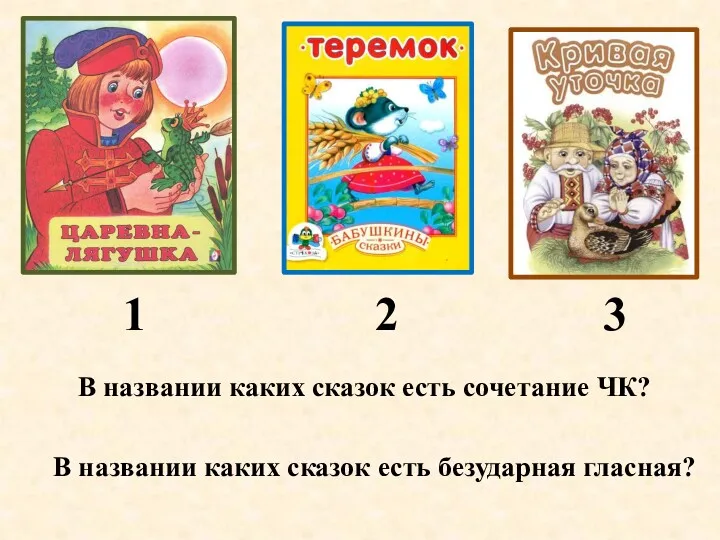 1 2 3 В названии каких сказок есть безударная гласная?