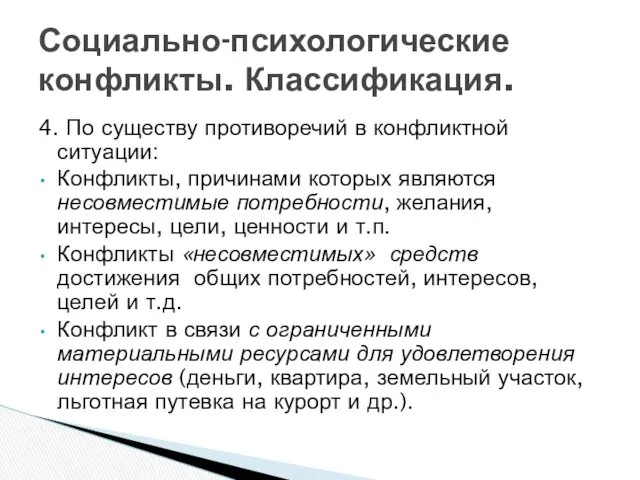 4. По существу противоречий в конфликтной ситуации: Конфликты, причинами которых