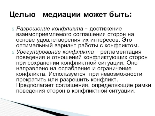 Целью медиации может быть: Разрешение конфликта – достижение взаимоприемлемого соглашения