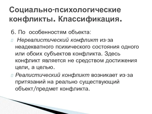 6. По особенностям объекта: Нереалистический конфликт из-за неадекватного психического состояния