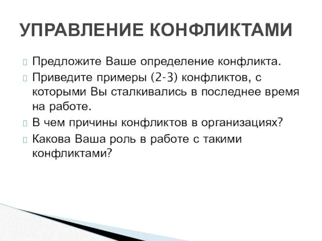 Предложите Ваше определение конфликта. Приведите примеры (2-3) конфликтов, с которыми