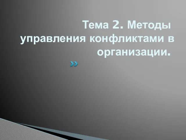 Тема 2. Методы управления конфликтами в организации.