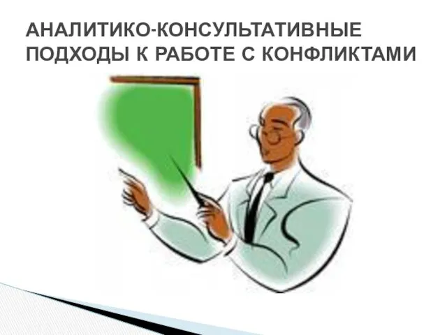 АНАЛИТИКО-КОНСУЛЬТАТИВНЫЕ ПОДХОДЫ К РАБОТЕ С КОНФЛИКТАМИ