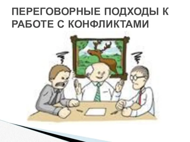 ПЕРЕГОВОРНЫЕ ПОДХОДЫ К РАБОТЕ С КОНФЛИКТАМИ