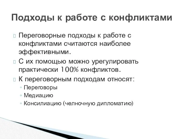 Переговорные подходы к работе с конфликтами считаются наиболее эффективными. С