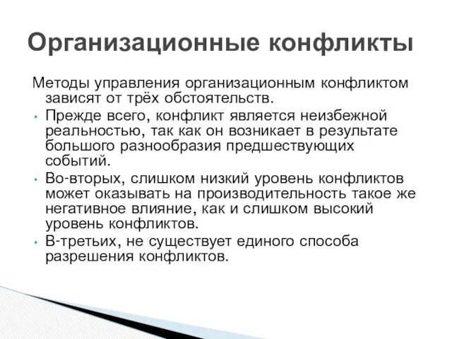 Методы управления организационным конфликтом зависят от трёх обстоятельств. Прежде всего,