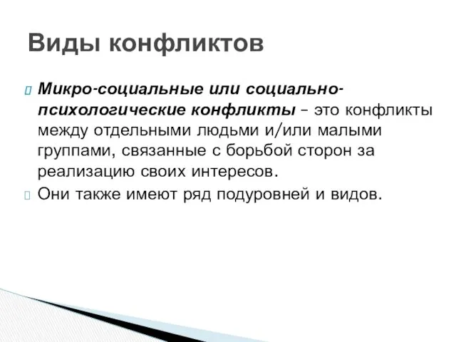 Микро-социальные или социально-психологические конфликты – это конфликты между отдельными людьми