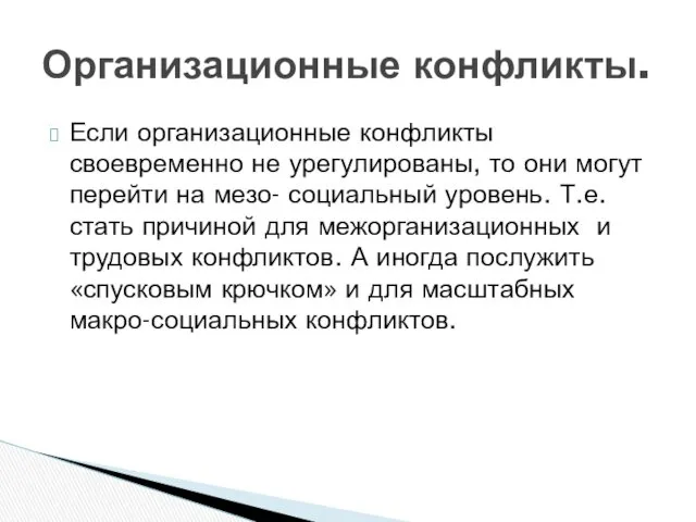 Если организационные конфликты своевременно не урегулированы, то они могут перейти