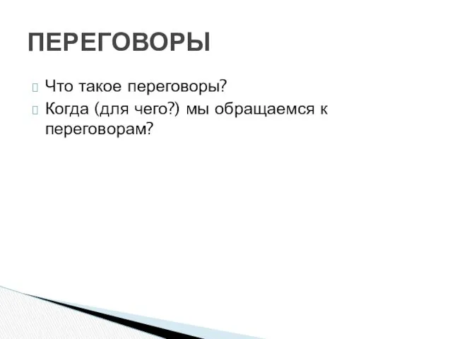 Что такое переговоры? Когда (для чего?) мы обращаемся к переговорам? ПЕРЕГОВОРЫ