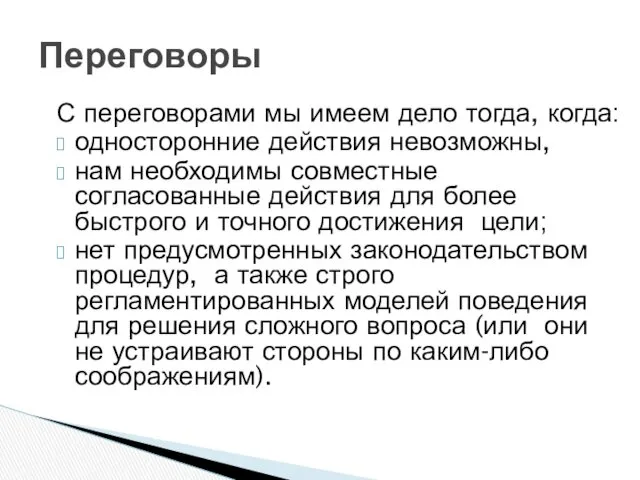 Переговоры С переговорами мы имеем дело тогда, когда: односторонние действия