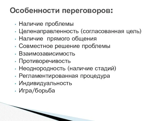 Особенности переговоров: Наличие проблемы Целенаправленность (согласованная цель) Наличие прямого общения