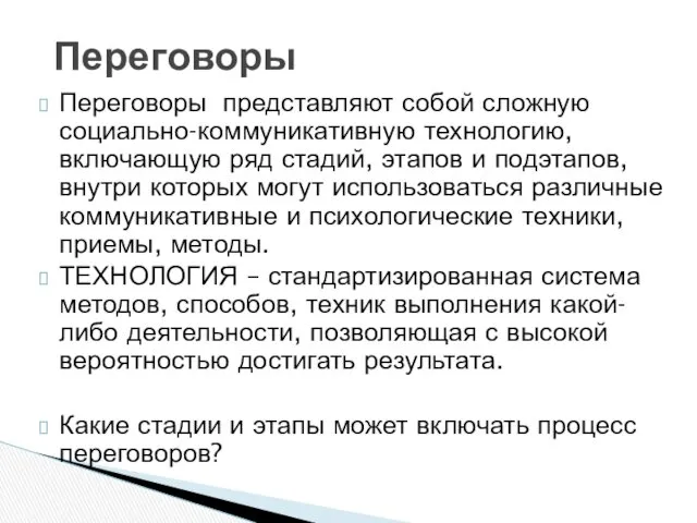 Переговоры Переговоры представляют собой сложную социально-коммуникативную технологию, включающую ряд стадий,