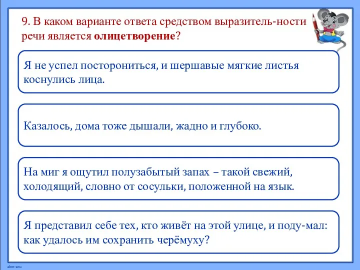 9. В каком варианте ответа средством выразитель-ности речи является олицетворение?