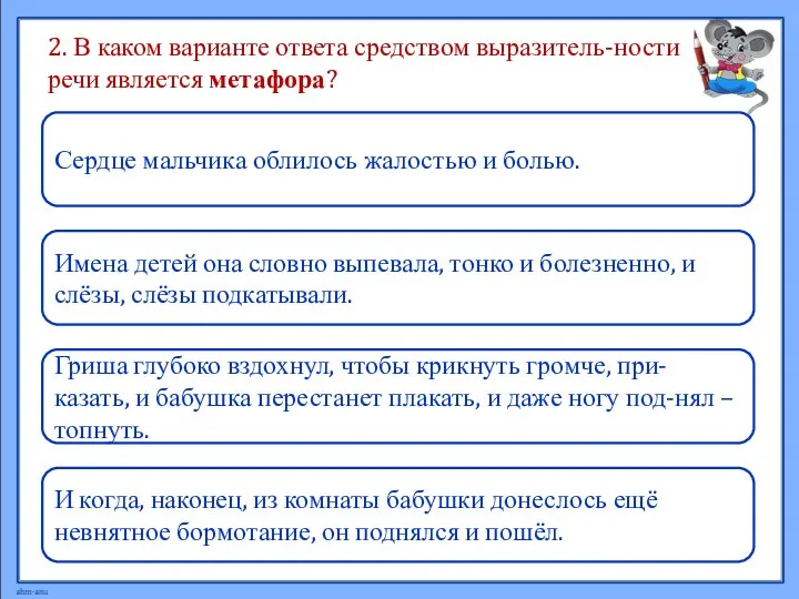 2. В каком варианте ответа средством выразитель-ности речи является метафора?