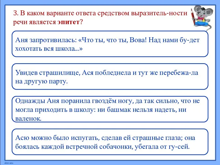 3. В каком варианте ответа средством выразитель-ности речи является эпитет?