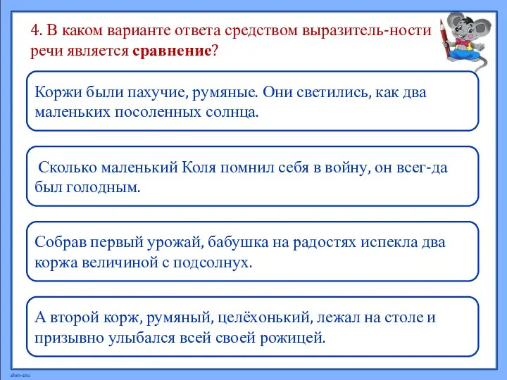 4. В каком варианте ответа средством выразитель-ности речи является сравнение?