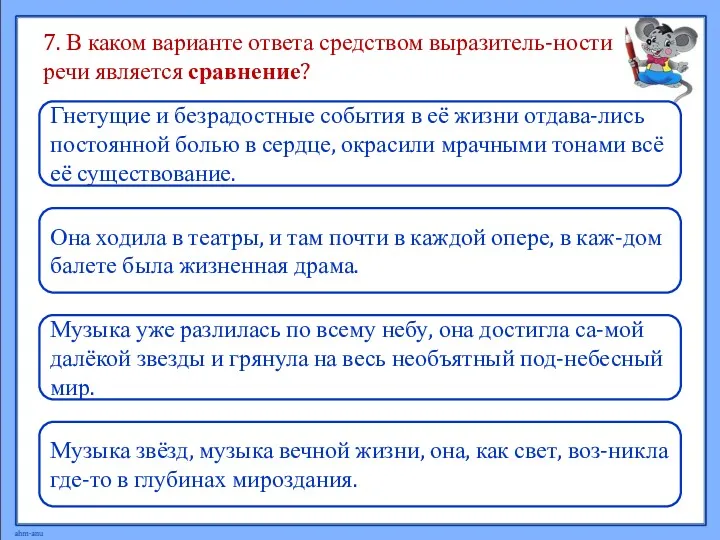 7. В каком варианте ответа средством выразитель-ности речи является сравнение?