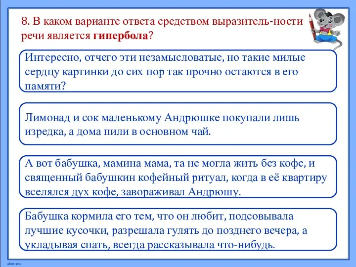 8. В каком варианте ответа средством выразитель-ности речи является гипербола?