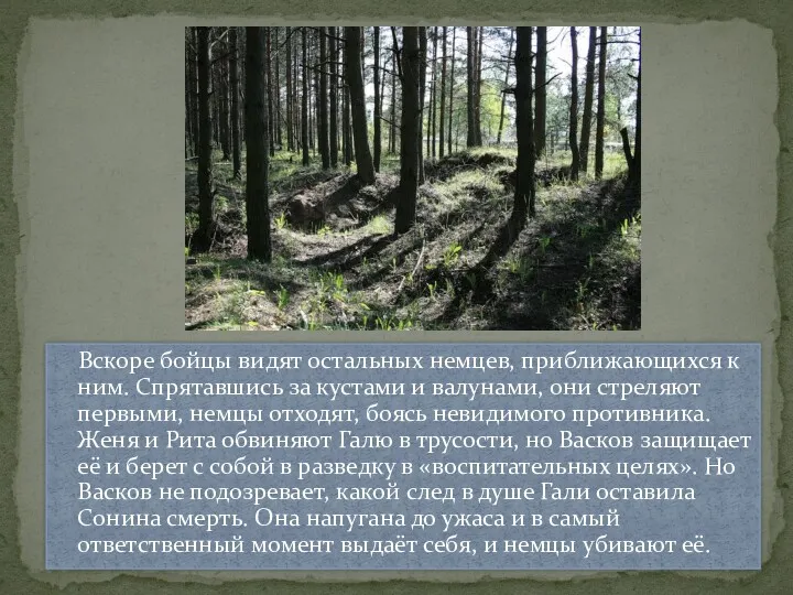 Вскоре бойцы видят остальных немцев, приближающихся к ним. Спрятавшись за