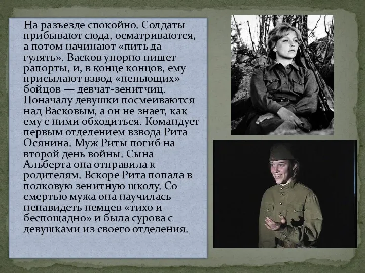 На разъезде спокойно. Солдаты прибывают сюда, осматриваются, а потом начинают