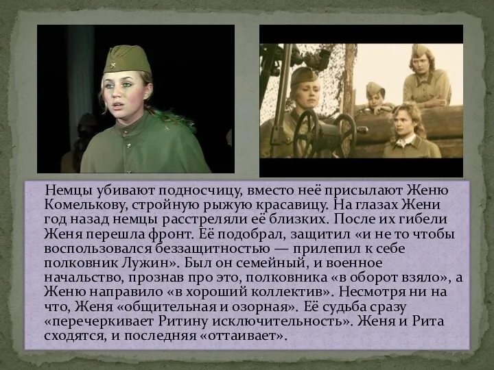 Немцы убивают подносчицу, вместо неё присылают Женю Комелькову, стройную рыжую