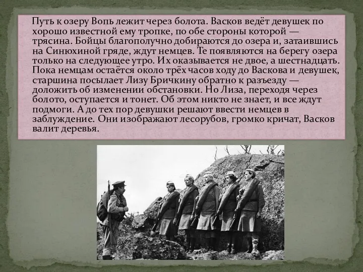 Путь к озеру Вопь лежит через болота. Васков ведёт девушек