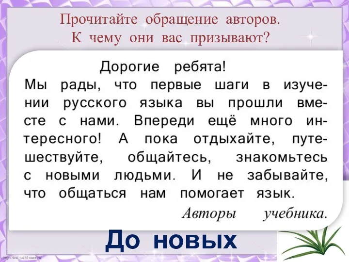 Прочитайте обращение авторов. К чему они вас призывают? До новых встреч!