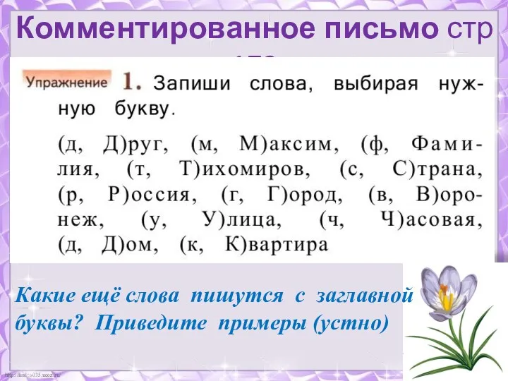 Комментированное письмо стр 172 Какие ещё слова пишутся с заглавной буквы? Приведите примеры (устно)