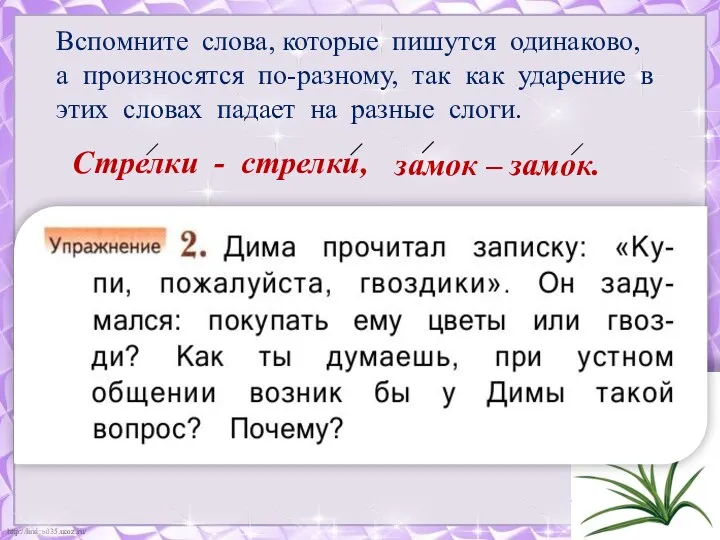 Вспомните слова, которые пишутся одинаково, а произносятся по-разному, так как