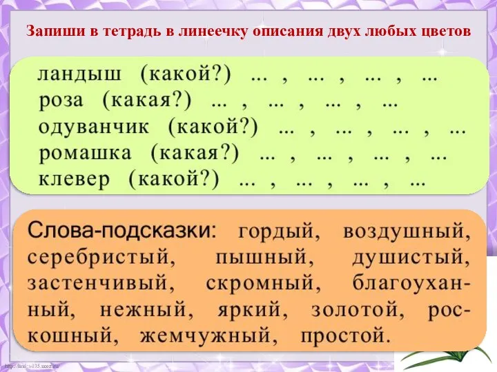 Запиши в тетрадь в линеечку описания двух любых цветов