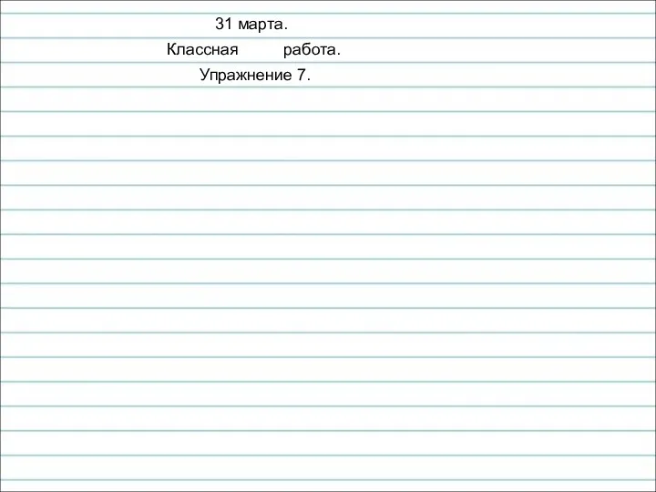 31 марта. Классная работа. Упражнение 7.