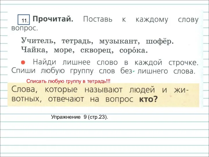 Списать любую группу в тетрадь!!! 11. Упражнение 9 (стр.23).