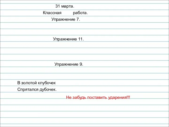 31 марта. Классная работа. Упражнение 7. Упражнение 11. Упражнение 9.