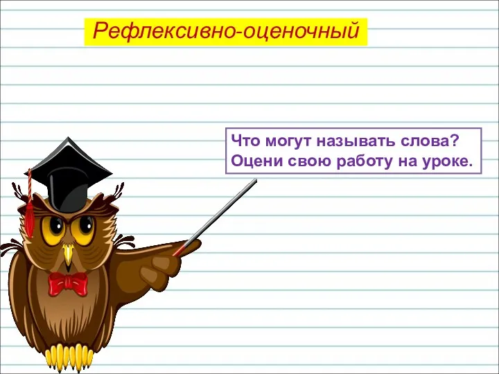 Что могут называть слова? Оцени свою работу на уроке. Рефлексивно-оценочный