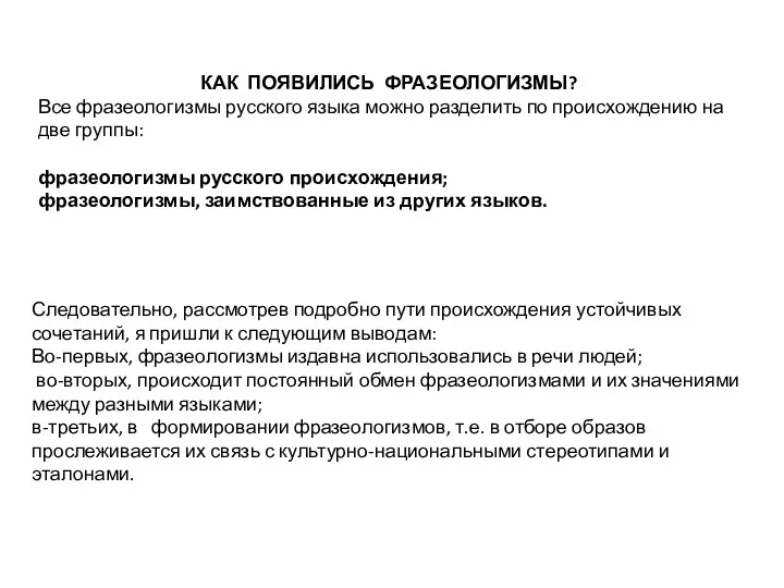 Следовательно, рассмотрев подробно пути происхождения устойчивых сочетаний, я пришли к