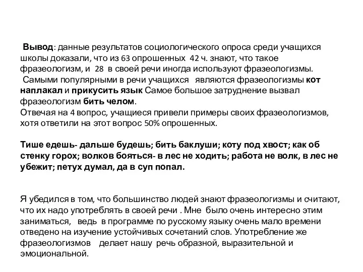 Вывод: данные результатов социологического опроса среди учащихся школы доказали, что