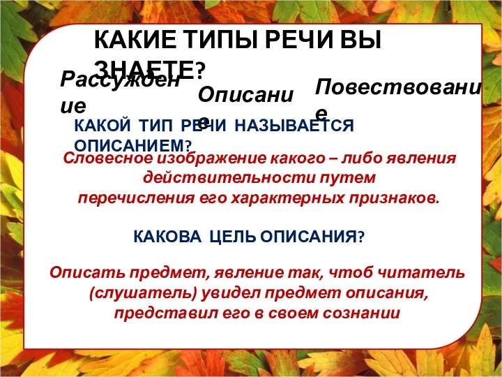 КАКИЕ ТИПЫ РЕЧИ ВЫ ЗНАЕТЕ? Рассуждение Описание Повествование КАКОЙ ТИП