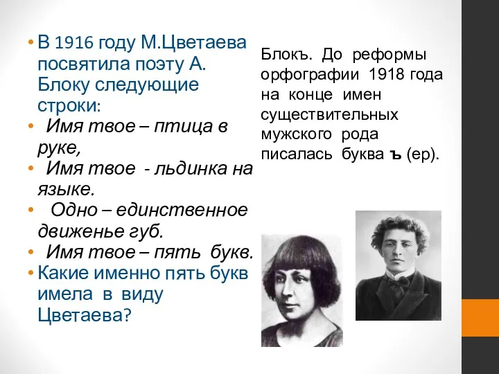 В 1916 году М.Цветаева посвятила поэту А.Блоку следующие строки: Имя