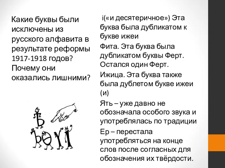 Какие буквы были исключены из русского алфавита в результате реформы